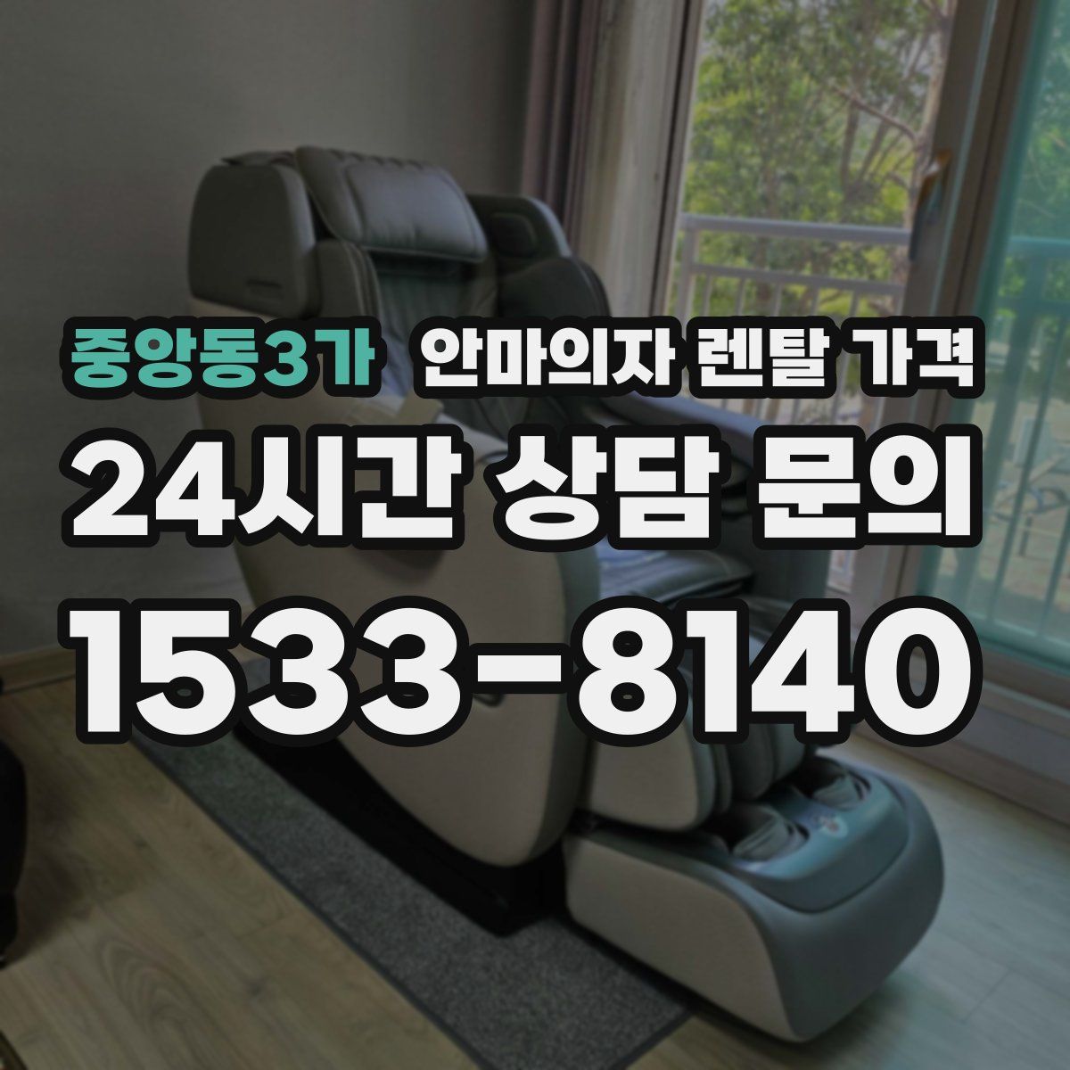 중앙동3가 안마의자 렌탈 가격