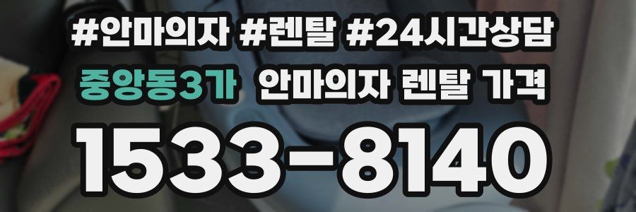 중앙동3가 안마의자 렌탈 가격
