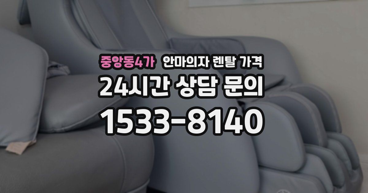 중앙동4가 안마의자 렌탈 가격