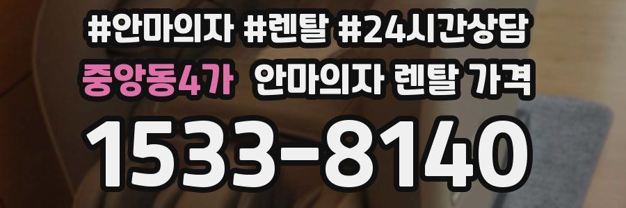 중앙동4가 안마의자 렌탈 가격