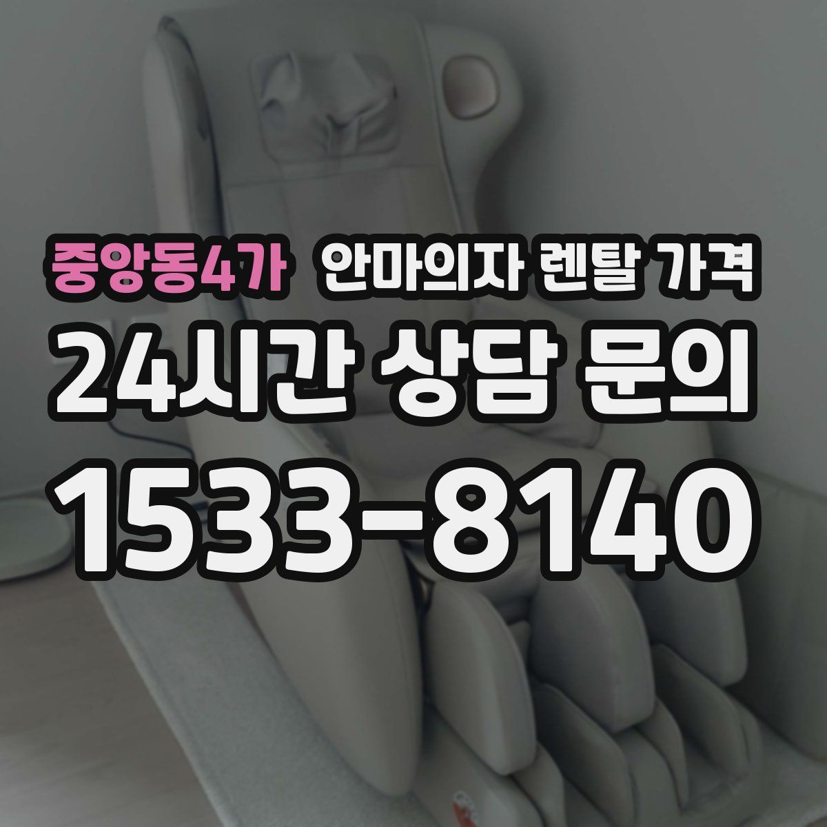 중앙동4가 안마의자 렌탈 가격
