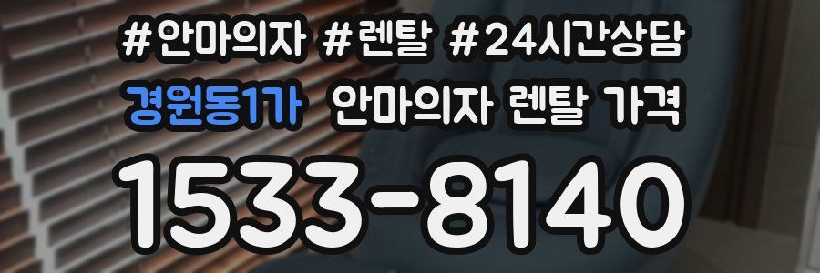 경원동1가 안마의자 렌탈 가격