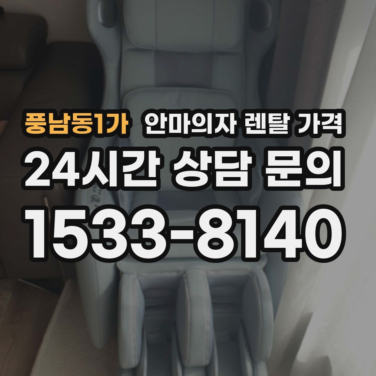 풍남동1가 안마의자 렌탈 가격
