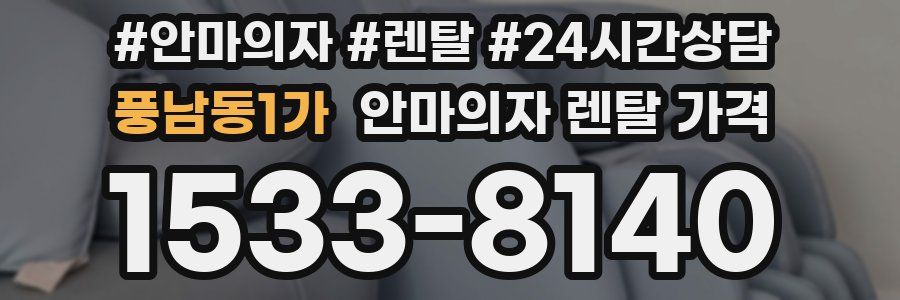 풍남동1가 안마의자 렌탈 가격