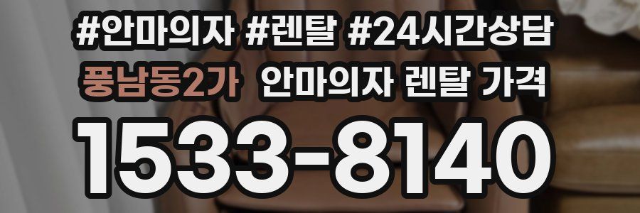 풍남동2가 안마의자 렌탈 가격