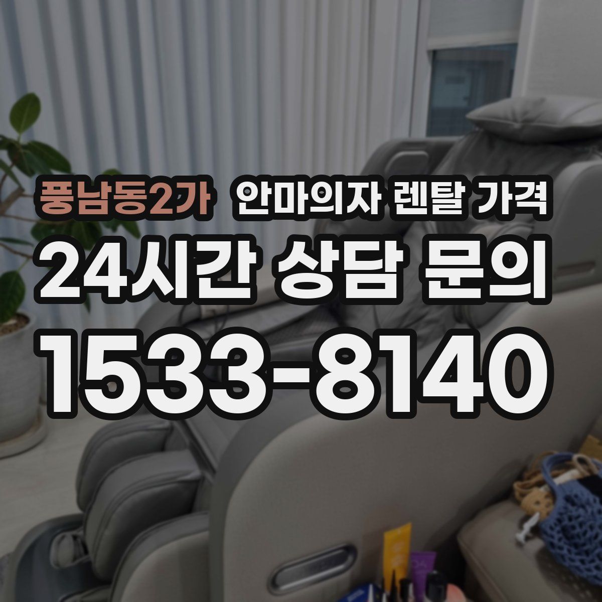 풍남동2가 안마의자 렌탈 가격