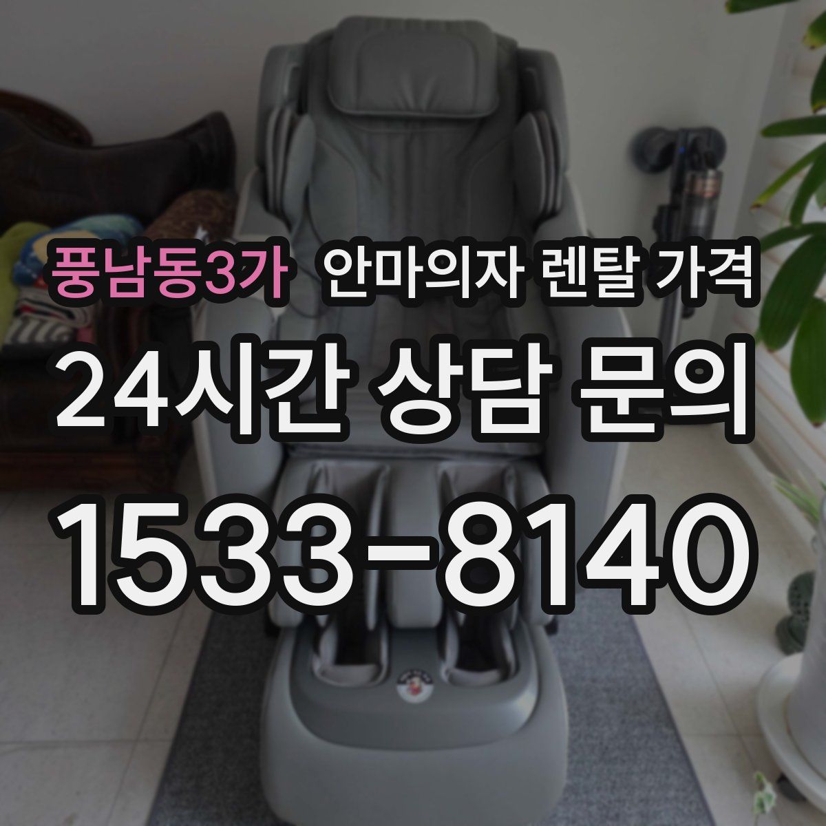 풍남동3가 안마의자 렌탈 가격