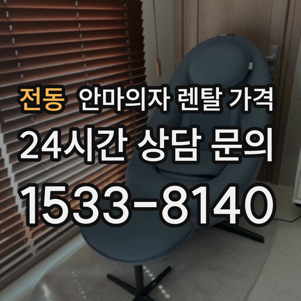 전동 안마의자 렌탈 가격