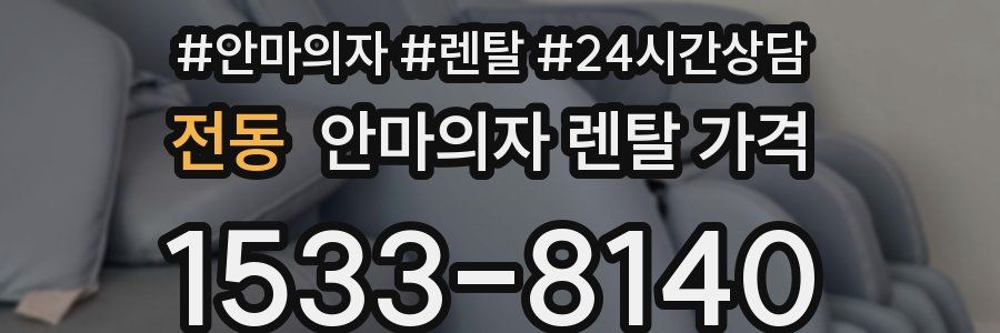 전동 안마의자 렌탈 가격