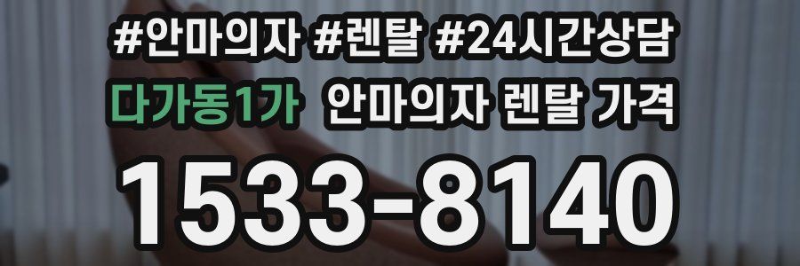 다가동1가 안마의자 렌탈 가격