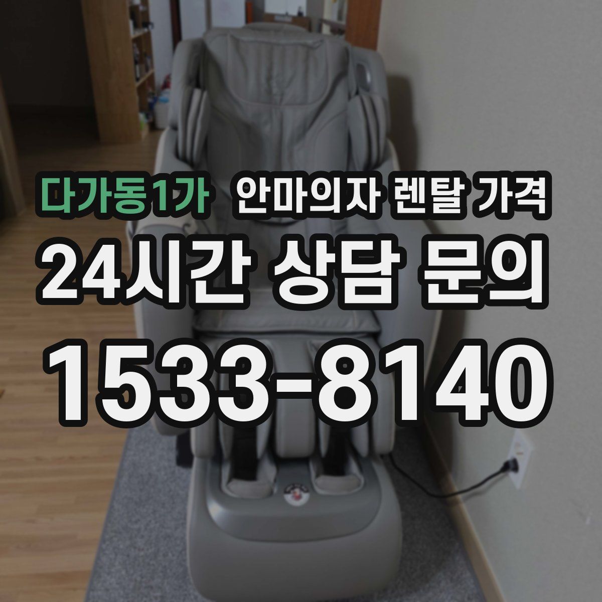 다가동1가 안마의자 렌탈 가격