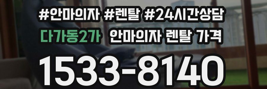 다가동2가 안마의자 렌탈 가격