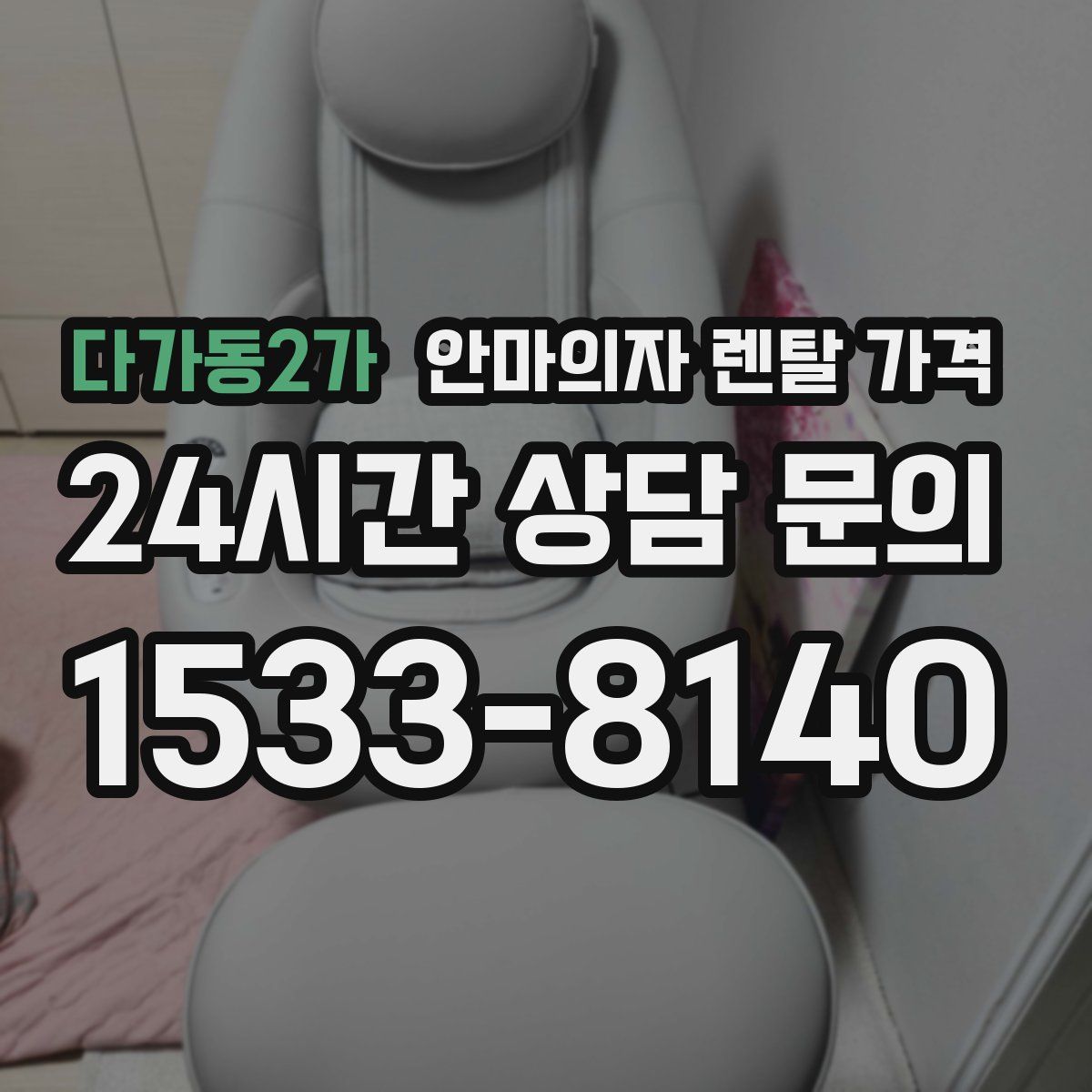 다가동2가 안마의자 렌탈 가격