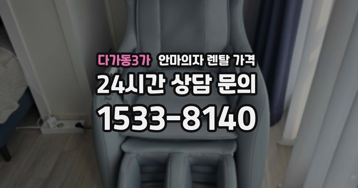다가동3가 안마의자 렌탈 가격