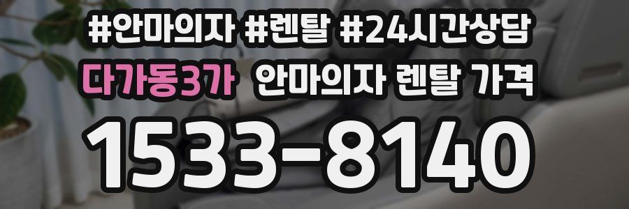 다가동3가 안마의자 렌탈 가격
