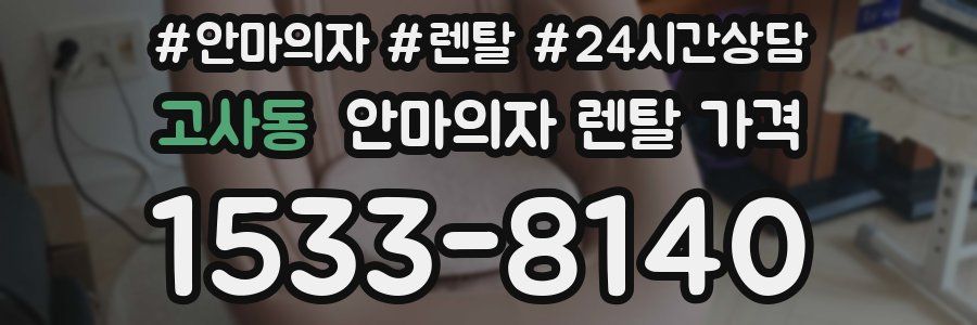 고사동 안마의자 렌탈 가격