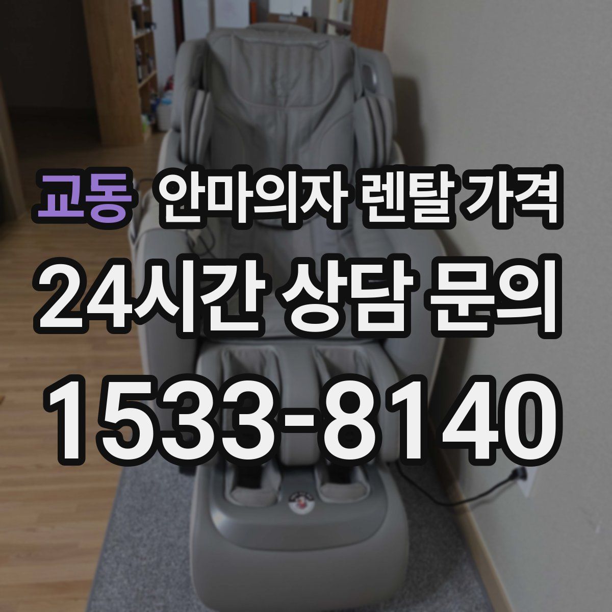 교동 안마의자 렌탈 가격