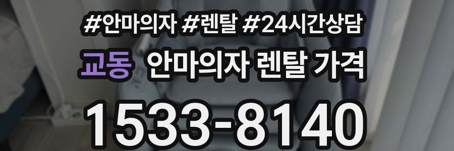 교동 안마의자 렌탈 가격