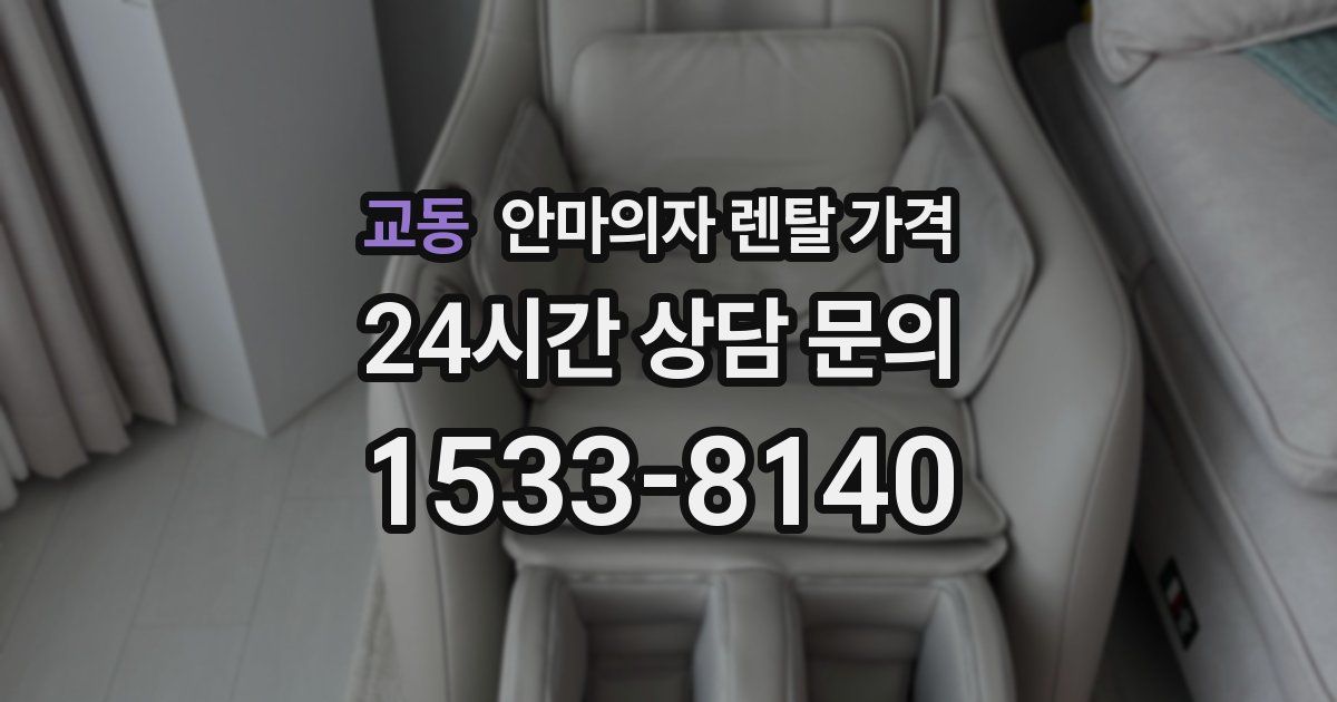 교동 안마의자 렌탈 가격