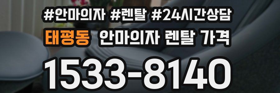 태평동 안마의자 렌탈 가격