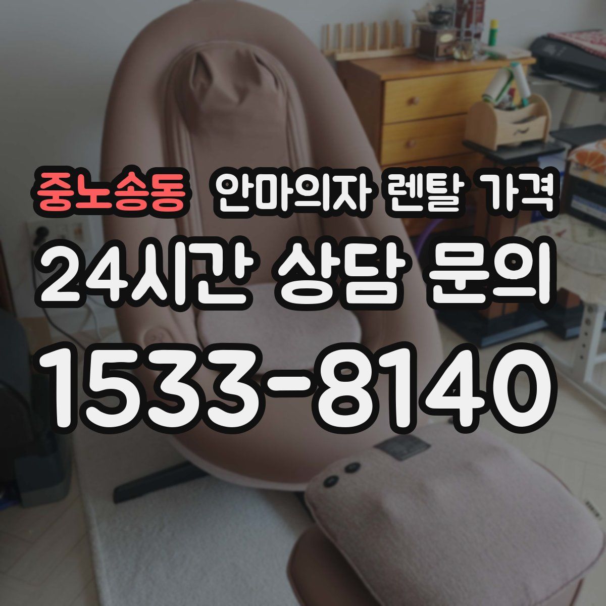 중노송동 안마의자 렌탈 가격