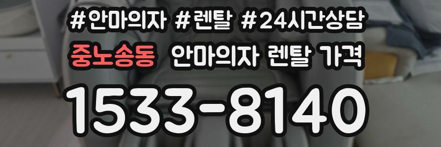 중노송동 안마의자 렌탈 가격