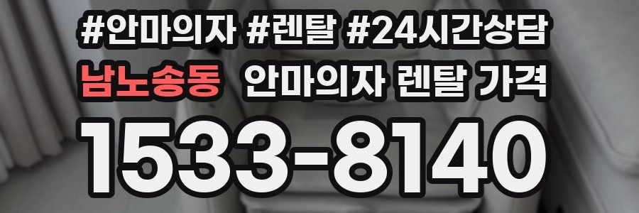남노송동 안마의자 렌탈 가격
