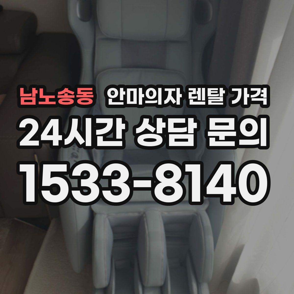 남노송동 안마의자 렌탈 가격