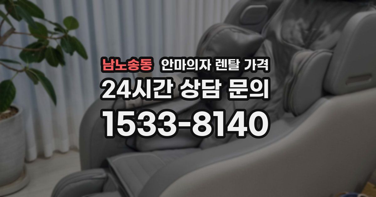 남노송동 안마의자 렌탈 가격