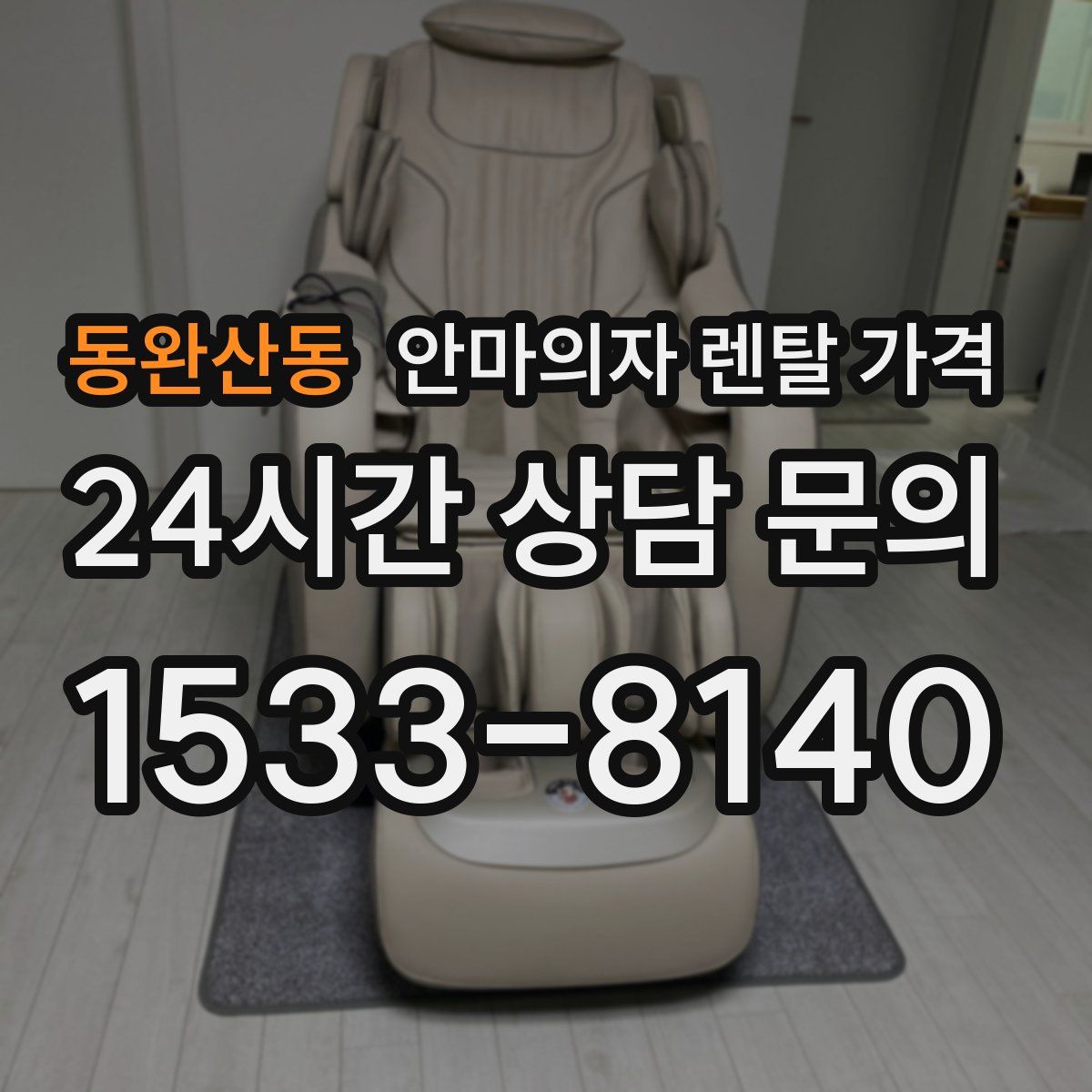 동완산동 안마의자 렌탈 가격