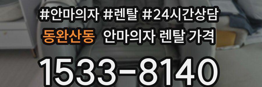 동완산동 안마의자 렌탈 가격