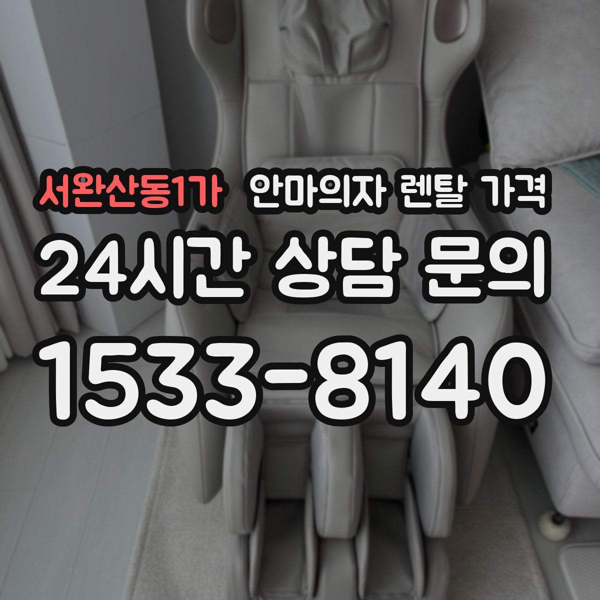 서완산동1가 안마의자 렌탈 가격