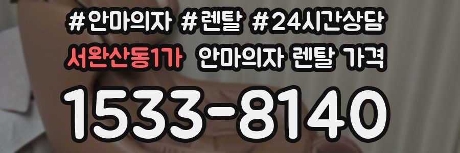 서완산동1가 안마의자 렌탈 가격