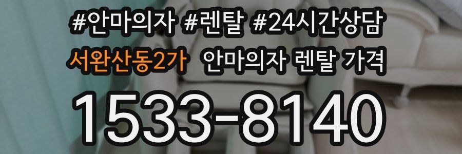 서완산동2가 안마의자 렌탈 가격