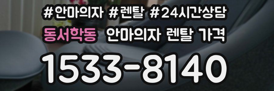 동서학동 안마의자 렌탈 가격