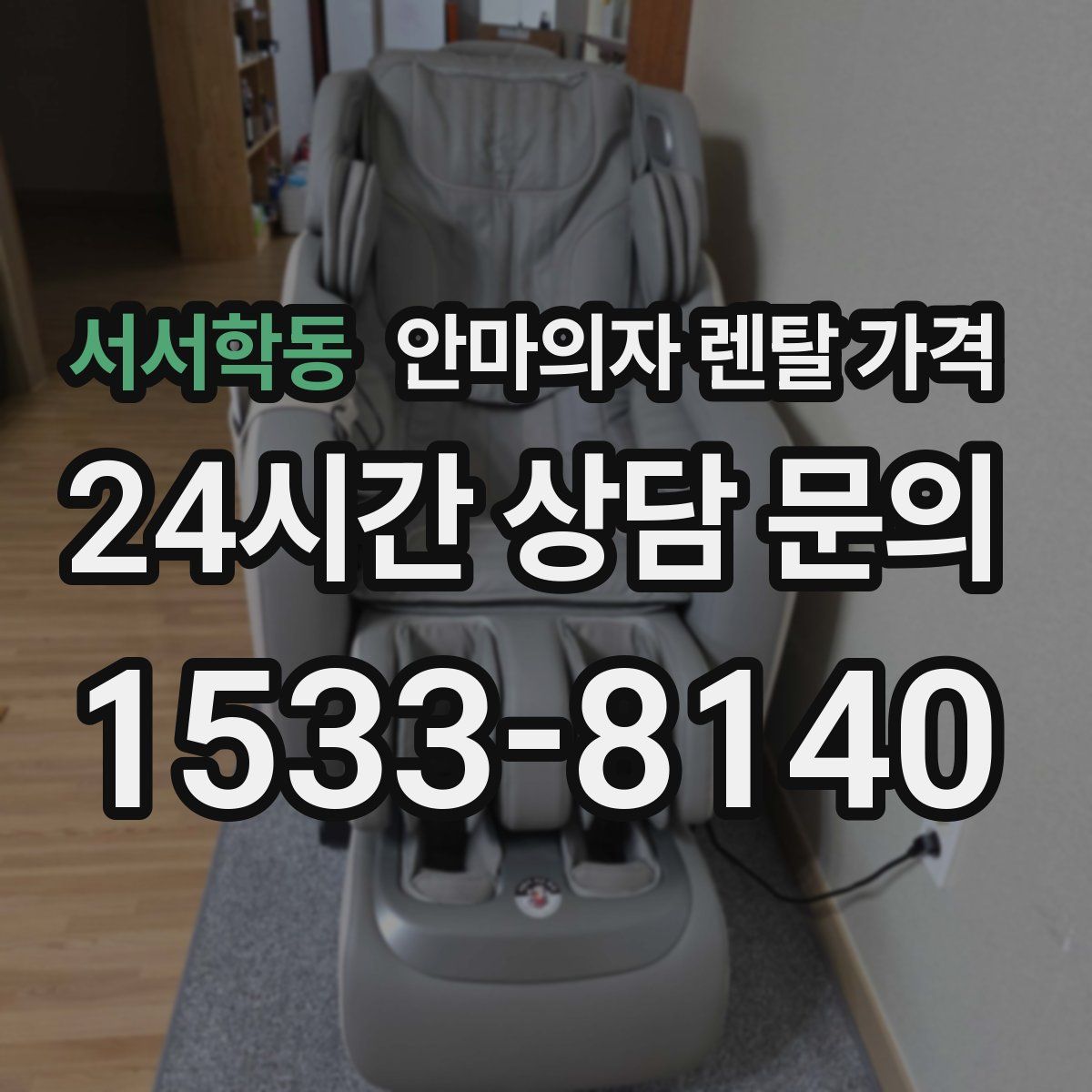 서서학동 안마의자 렌탈 가격