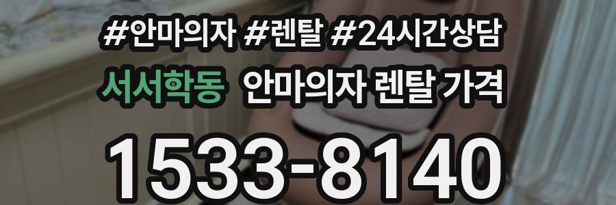 서서학동 안마의자 렌탈 가격