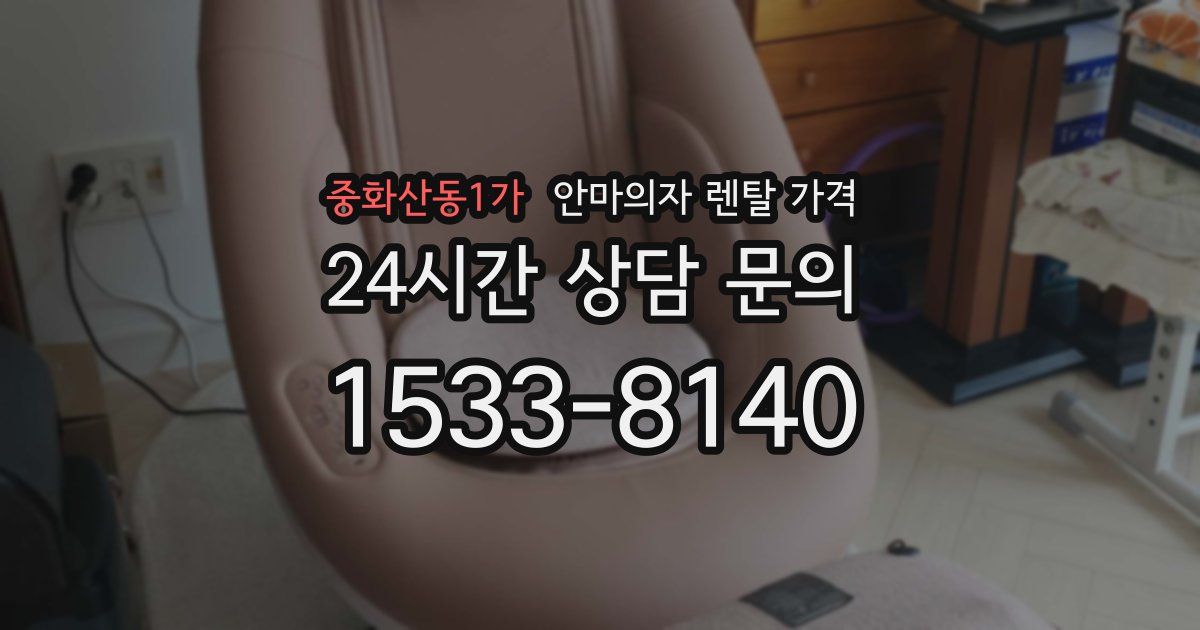 중화산동1가 안마의자 렌탈 가격