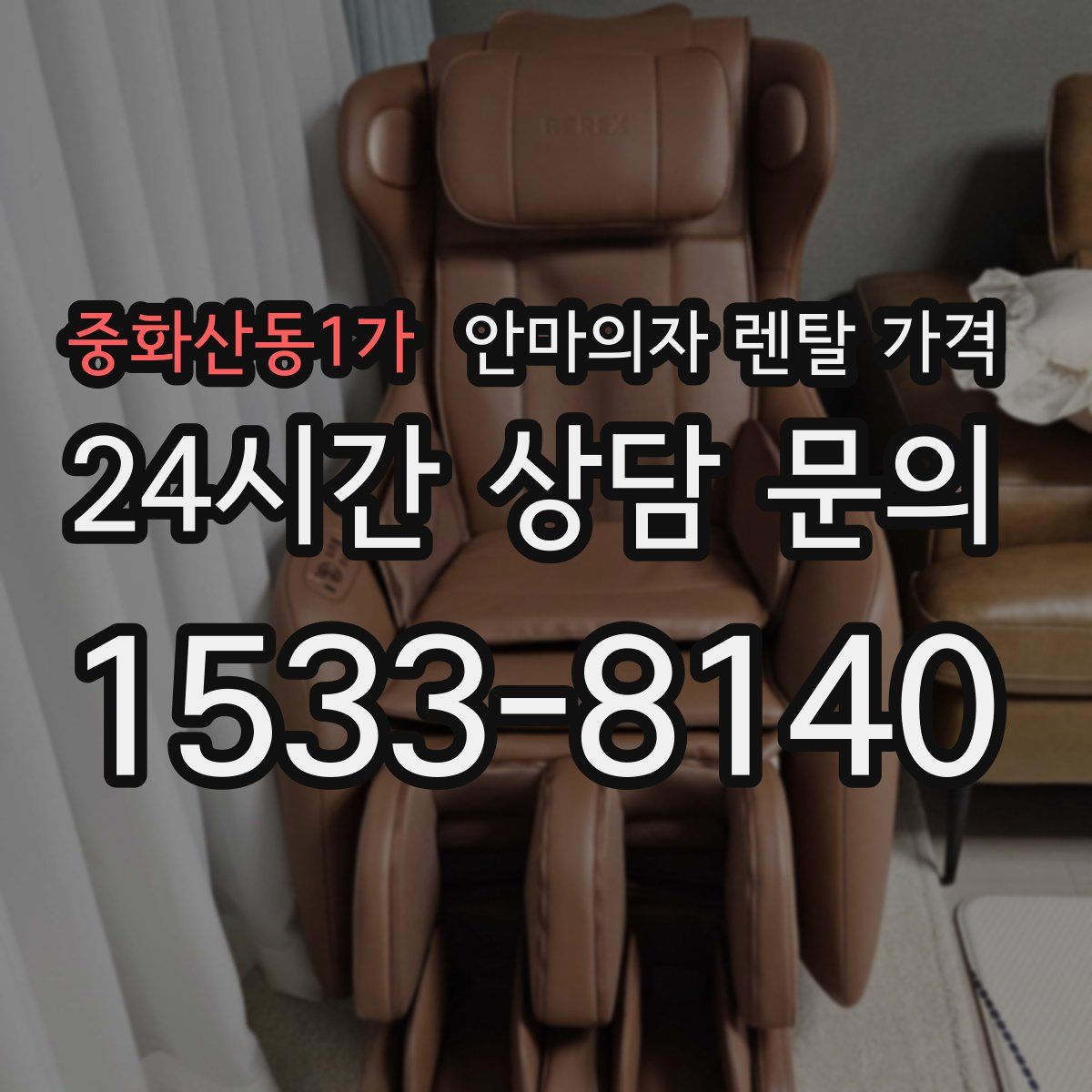 중화산동1가 안마의자 렌탈 가격