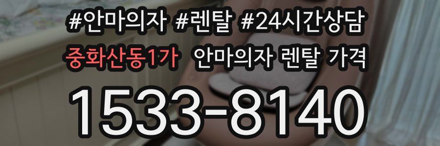 중화산동1가 안마의자 렌탈 가격