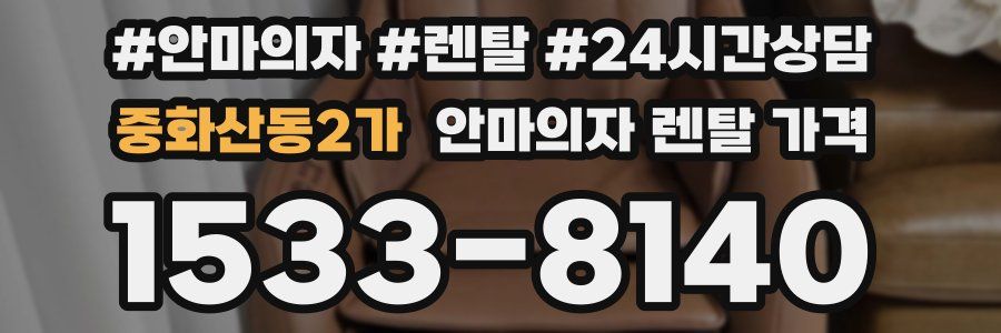 중화산동2가 안마의자 렌탈 가격