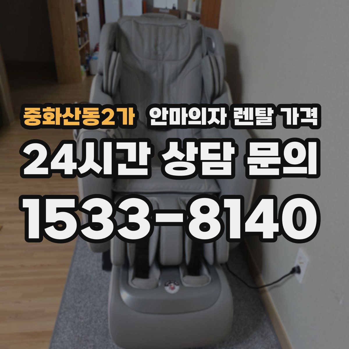 중화산동2가 안마의자 렌탈 가격