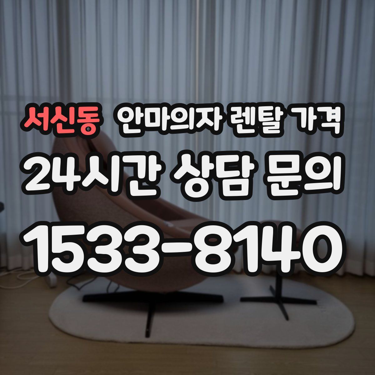 서신동 안마의자 렌탈 가격
