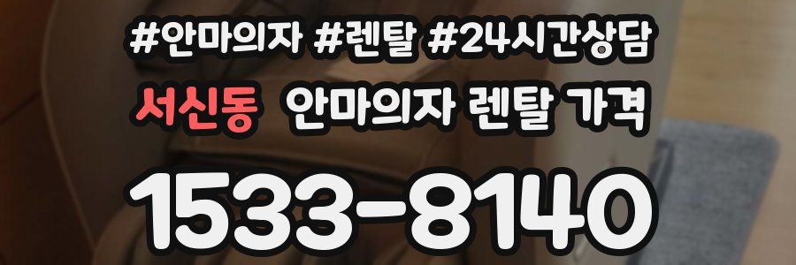 서신동 안마의자 렌탈 가격