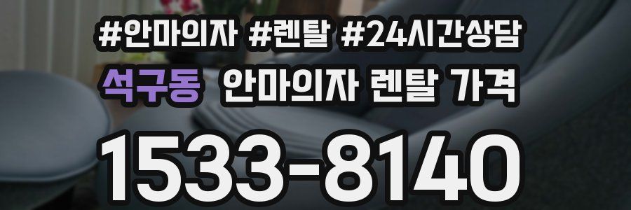 석구동 안마의자 렌탈 가격