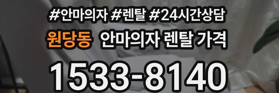원당동 안마의자 렌탈 가격