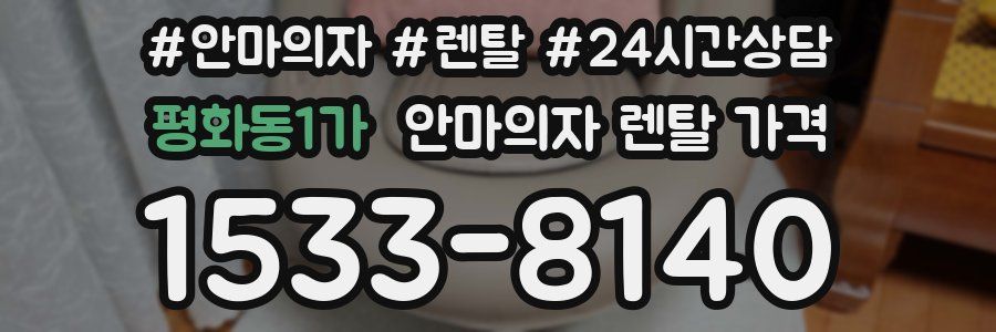 평화동1가 안마의자 렌탈 가격