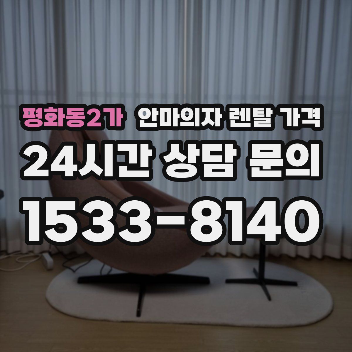 평화동2가 안마의자 렌탈 가격