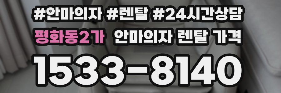 평화동2가 안마의자 렌탈 가격