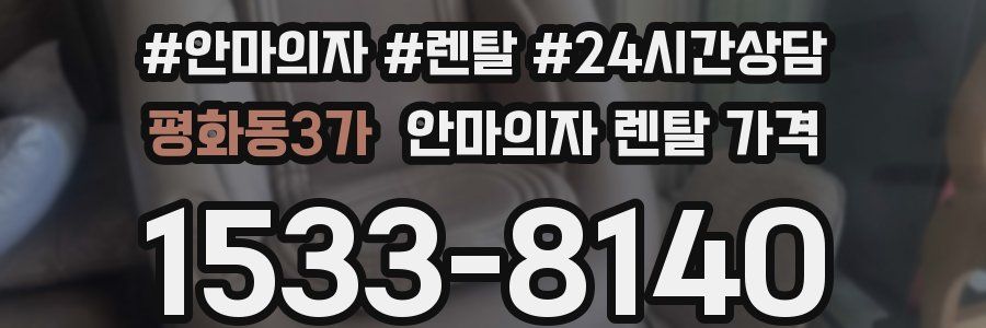 평화동3가 안마의자 렌탈 가격